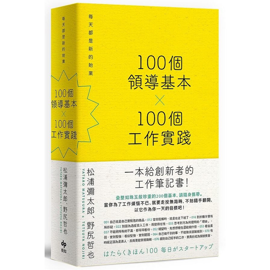 100個領導基本X100個工作實踐(每天都是新的始業) | 拾書所