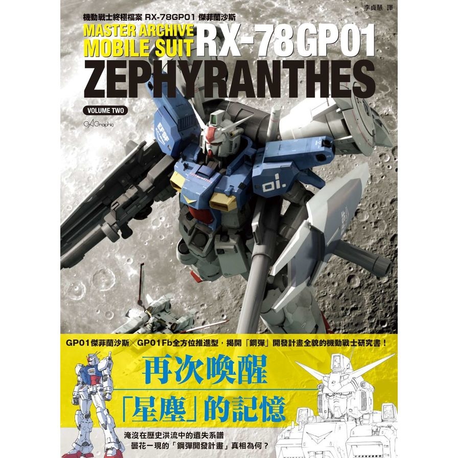 機動戰士終極檔案RX-78GP01傑菲蘭沙斯 | 拾書所