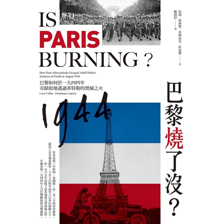巴黎燒了沒(巴黎如何於一九四四年奇蹟似地逃過希特勒的焚城之火) | 拾書所