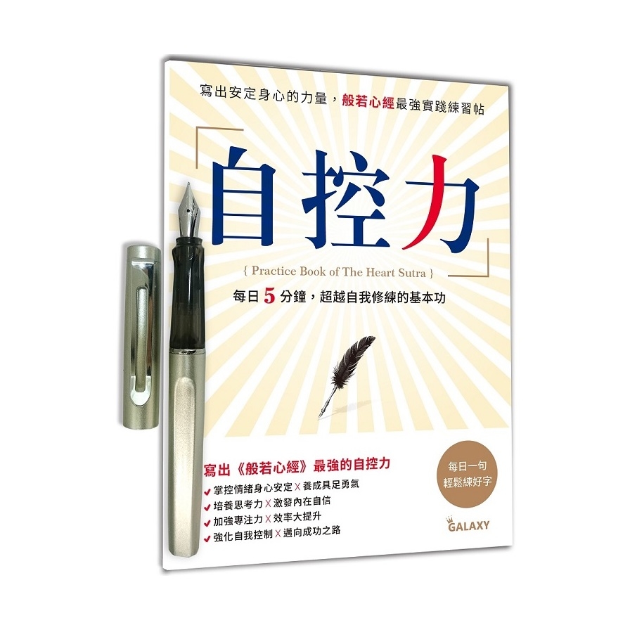 自控力(寫出安定身心的力量.般若心經最強實踐練習帖)(隨書附贈GALAXY閃耀銀經典鋼筆) | 拾書所