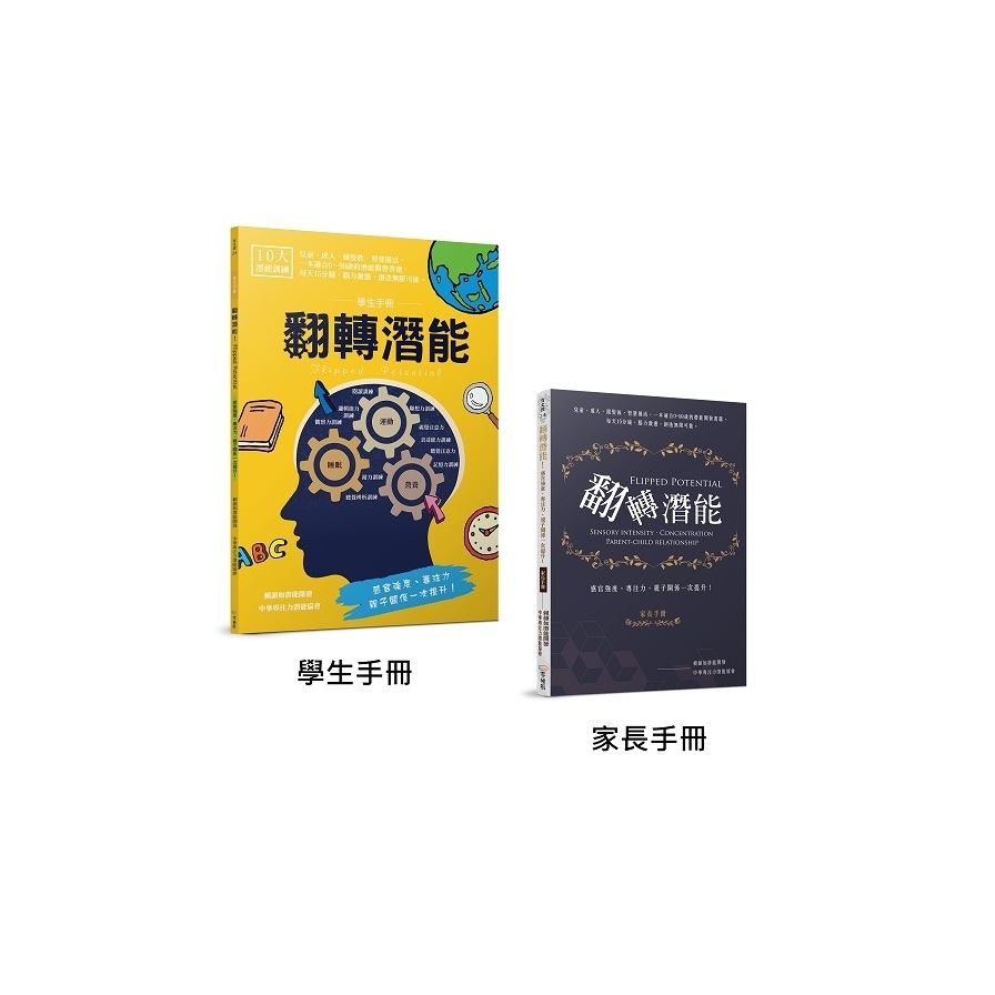 翻轉潛能！感官強度.專注力.親子關係一次提升(學生手冊＋家長手冊) | 拾書所