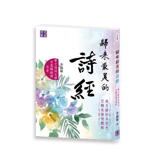 歸來最美的詩經(歲月靜好多思念.百轉柔腸情難解) | 拾書所