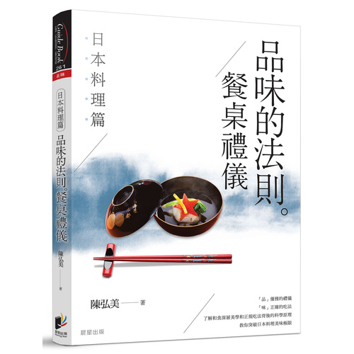 品味的法則餐桌禮儀(日本料理篇) | 拾書所