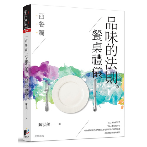 品味的法則餐桌禮儀(西餐篇) | 拾書所