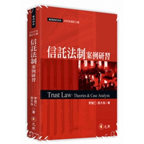 信託法制案例研習(修訂7版) | 拾書所