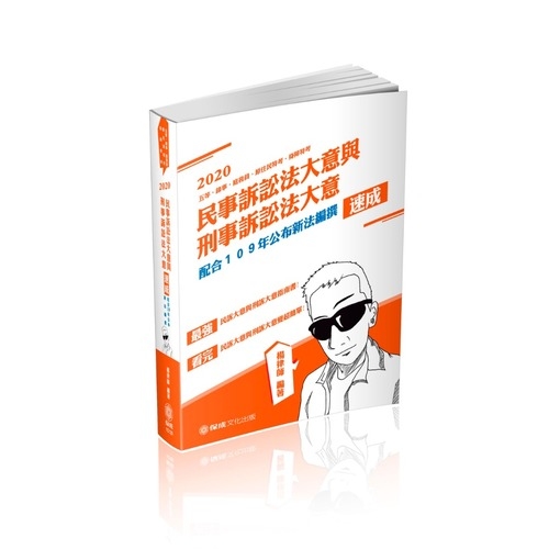 民事訴訟法大意與刑事訴訟法大意速成(2020.4版)(司法五等1C120) | 拾書所