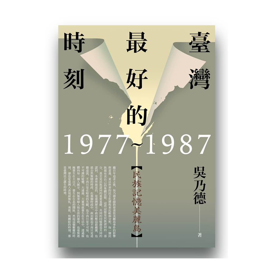 臺灣最好的時刻1977-1987(民族記憶美麗島) | 拾書所