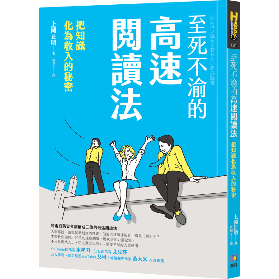 至死不渝的高速閱讀法(把知識化為收入的秘密) | 拾書所