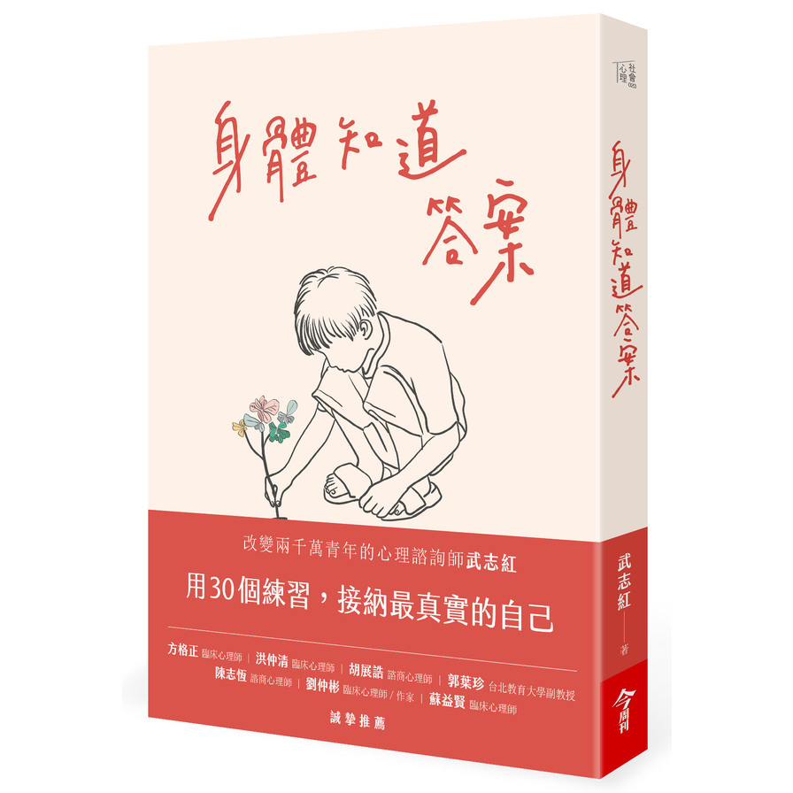 身體知道答案 | 拾書所