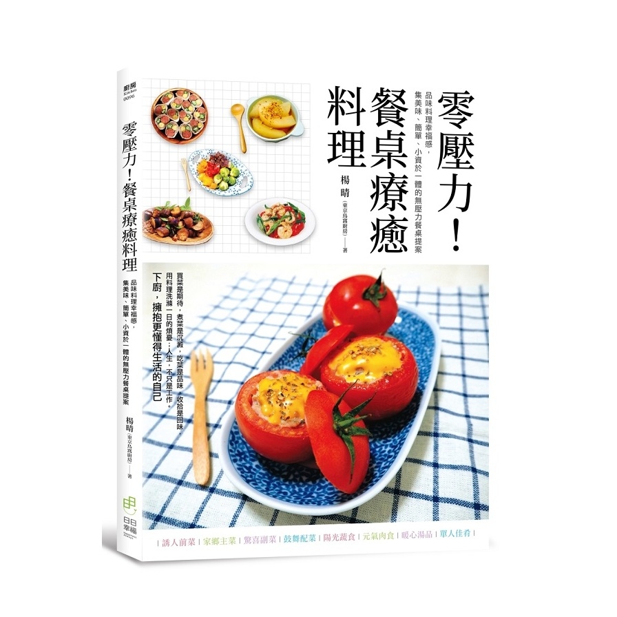 零壓力餐桌療癒料理(品味料理幸福感.集美味.簡單.小資於一體的無壓力餐桌提案) | 拾書所