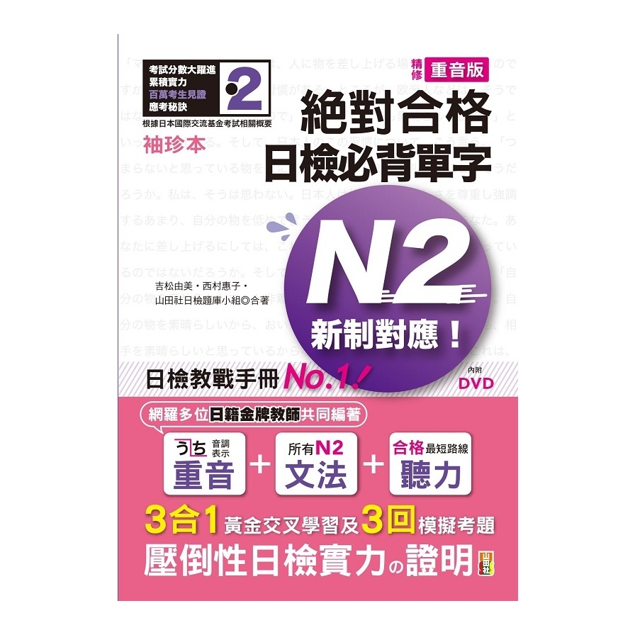 袖珍本精修重音版新制對應絕對合格日檢必背單字N2(50K+DVD) | 拾書所