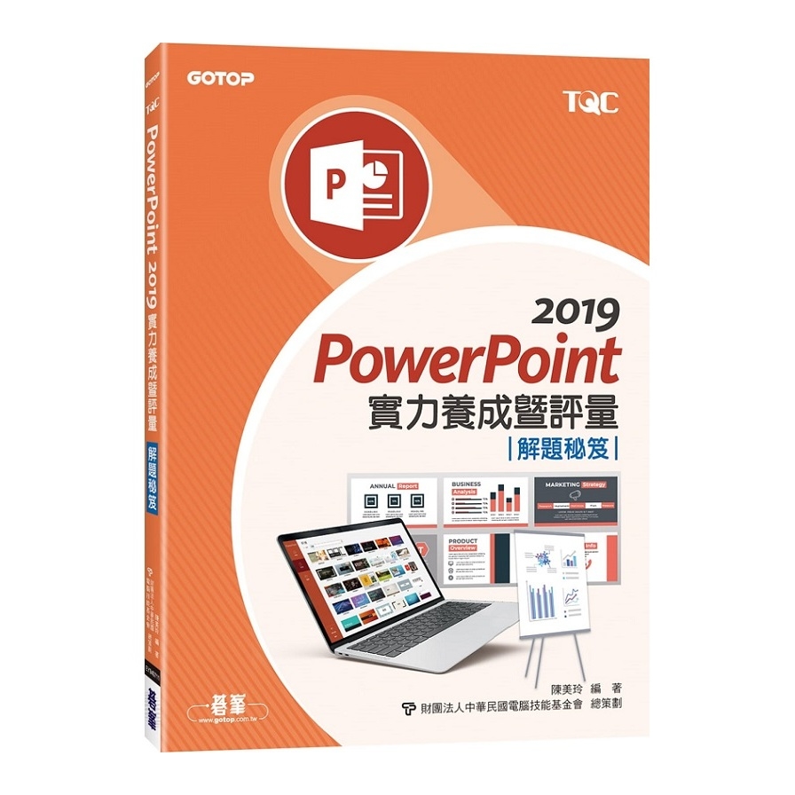 PowerPoint 2019實力養成暨評量解題秘笈 | 拾書所