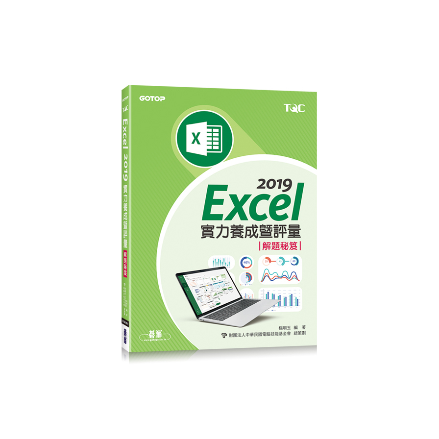 Excel 2019實力養成暨評量解題秘笈 | 拾書所