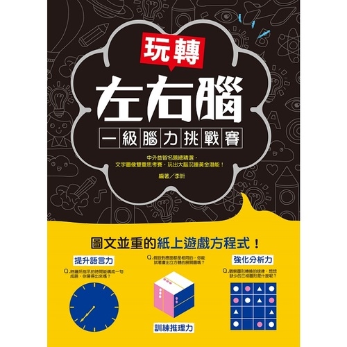 玩轉左右腦一級腦力挑戰賽(中外益智名題總精選.文字圖像雙重思考賽.玩出大腦沉睡黃金潛能) | 拾書所