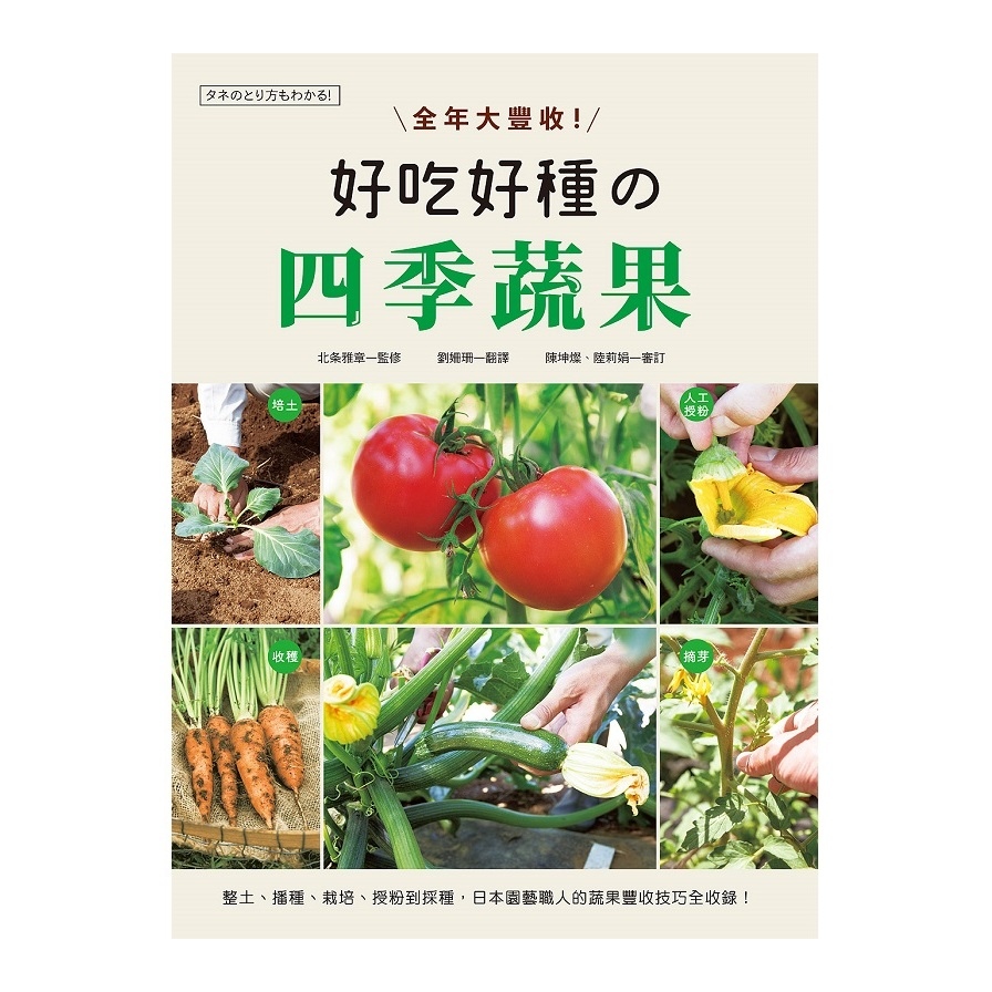 全年大豐收好吃好種的四季蔬果(整土.播種.栽培.授粉到採種.日本園藝職人的蔬果豐收技巧全收錄) | 拾書所