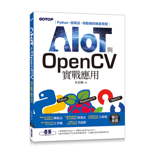 AIOT與OpenCV實戰應用(Python.樹莓派.物聯網與機器視覺) | 拾書所