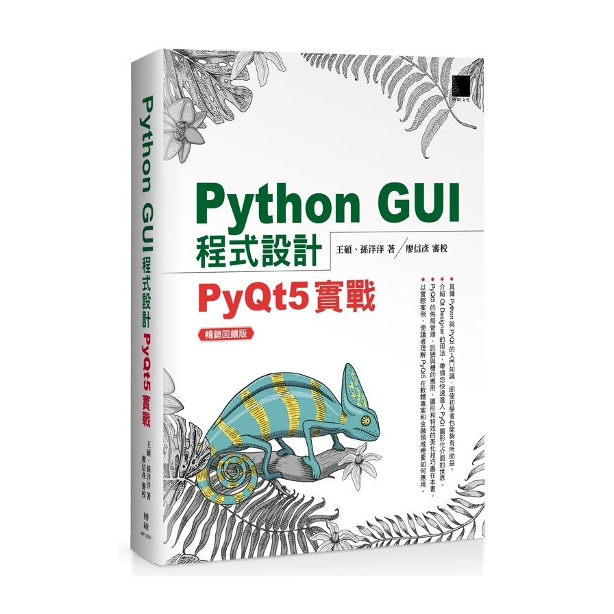 Python GUI程式設計(PyQt5實戰)(暢銷回饋版) | 拾書所