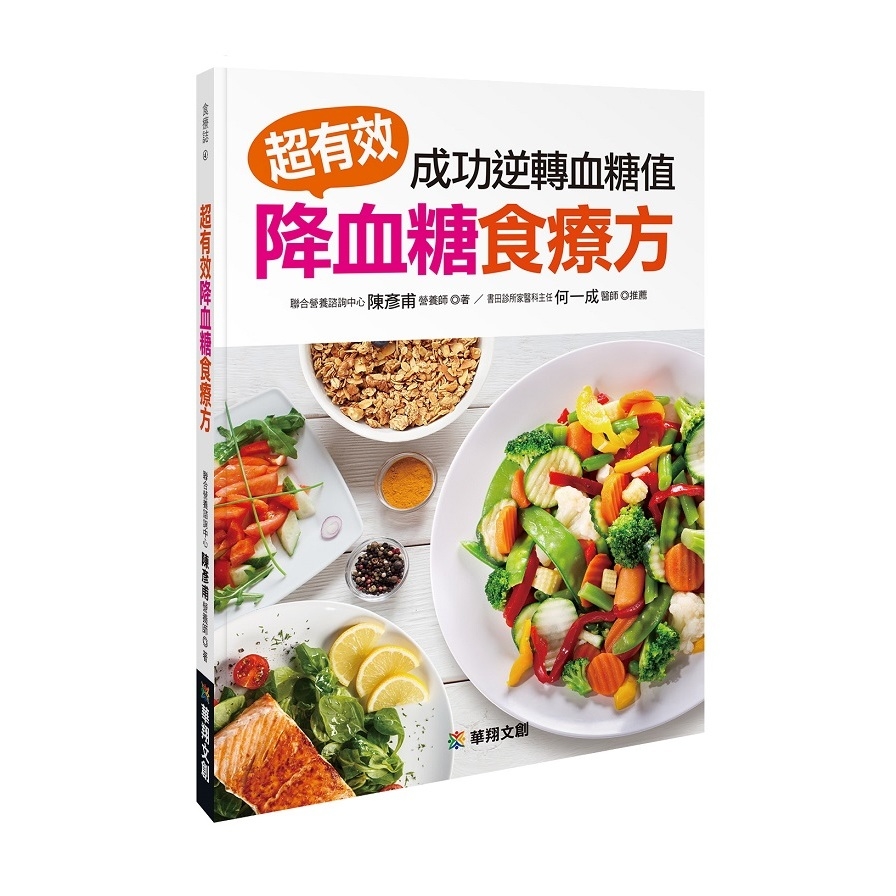 超有效降血糖食療方(成功逆轉血糖值) | 拾書所