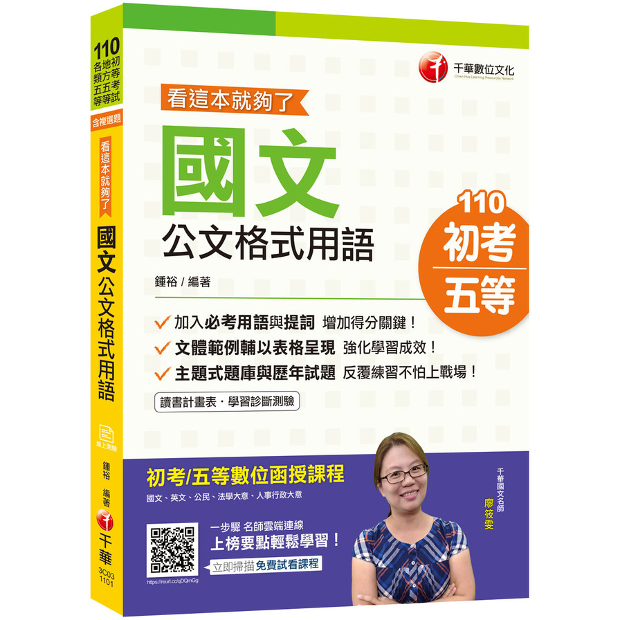 國文公文格式用語看這本就夠了(初等考試/地方五等/各類五等) | 拾書所