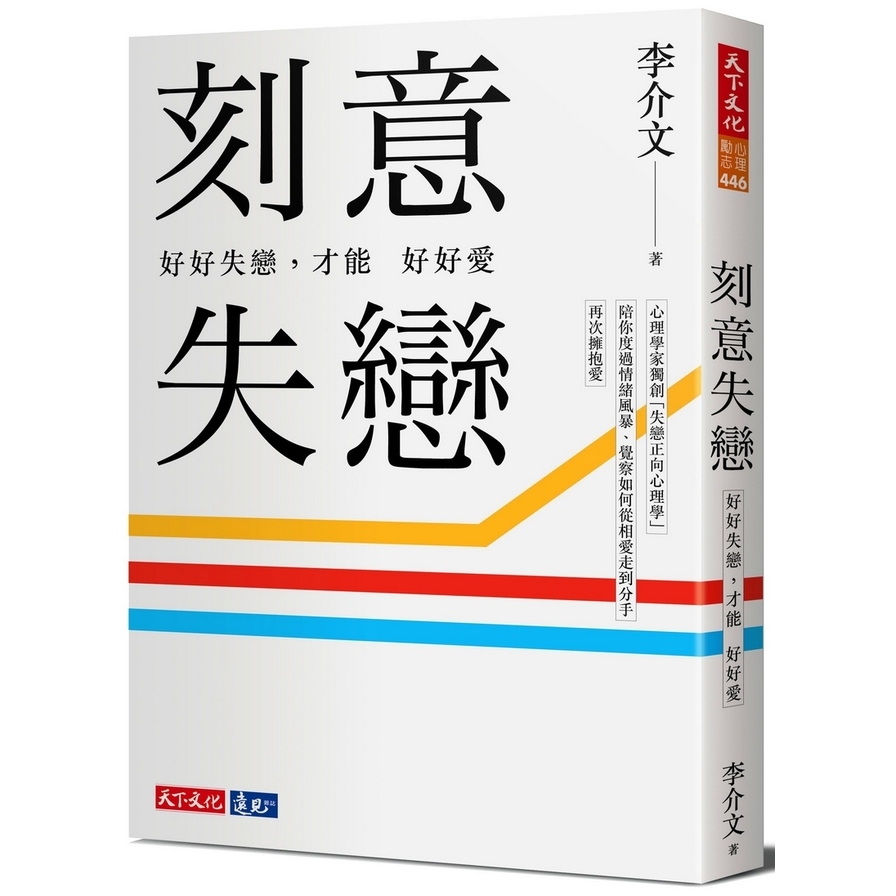 刻意失戀(好好失戀.才能好好愛)(附專業學理設計21則實作練習)(臨床心理師李介文深刻剖析如何從失戀中療癒.成長) | 拾書所