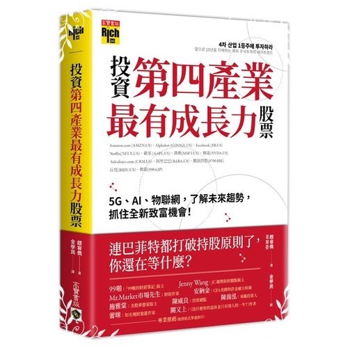 投資第四產業最有成長力股票 | 拾書所