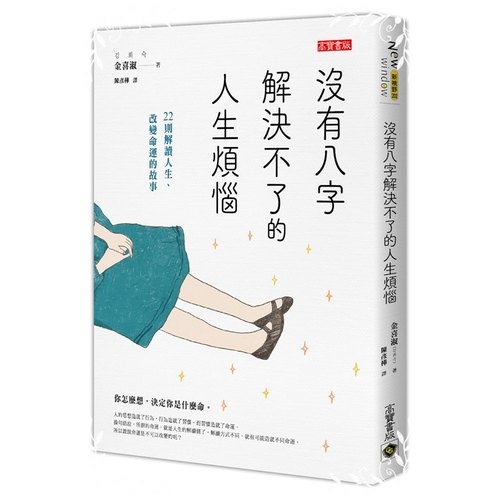 沒有八字解決不了的人生煩惱 | 拾書所