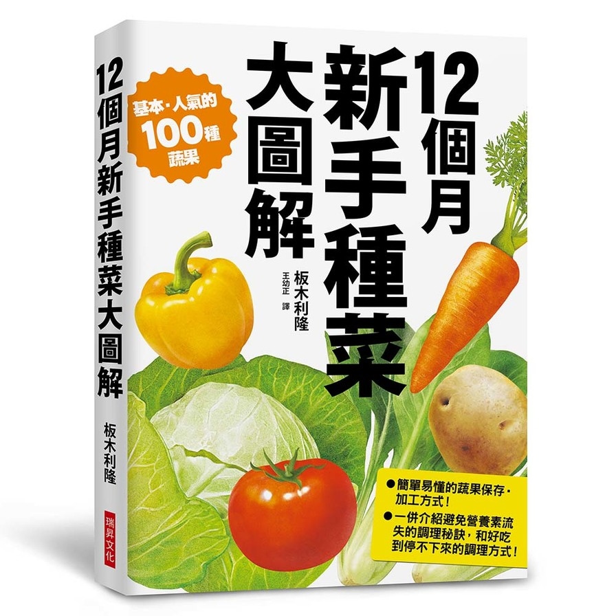 12個月新手種菜大圖解(100種蔬果培育流程.附保存方式與調理祕訣) | 拾書所