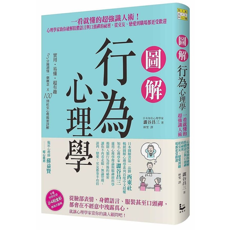 圖解行為心理學(一看就懂的超強識人術！心理學家助你破解肢體語言與口頭禪的祕密.從交友戀愛到職場都更受歡迎) | 拾書所