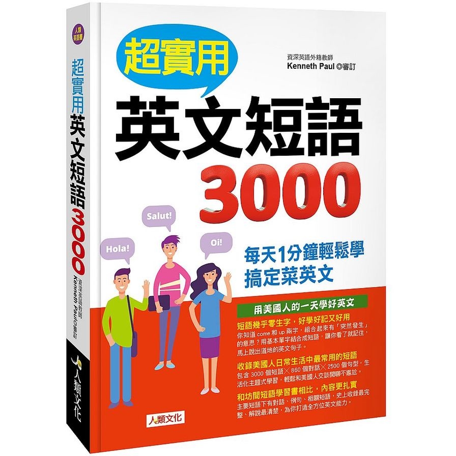 超實用英文短語3000(每天1分鐘輕鬆學搞定菜英文) | 拾書所