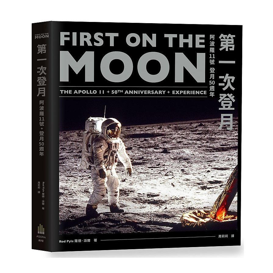 第一次登月(阿波羅11號登月50週年) | 拾書所