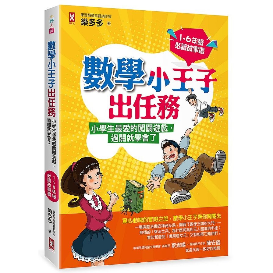 數學小王子出任務(小學生最愛的闖關遊戲.過關就學會了)(1-6年級必讀故事書)_0