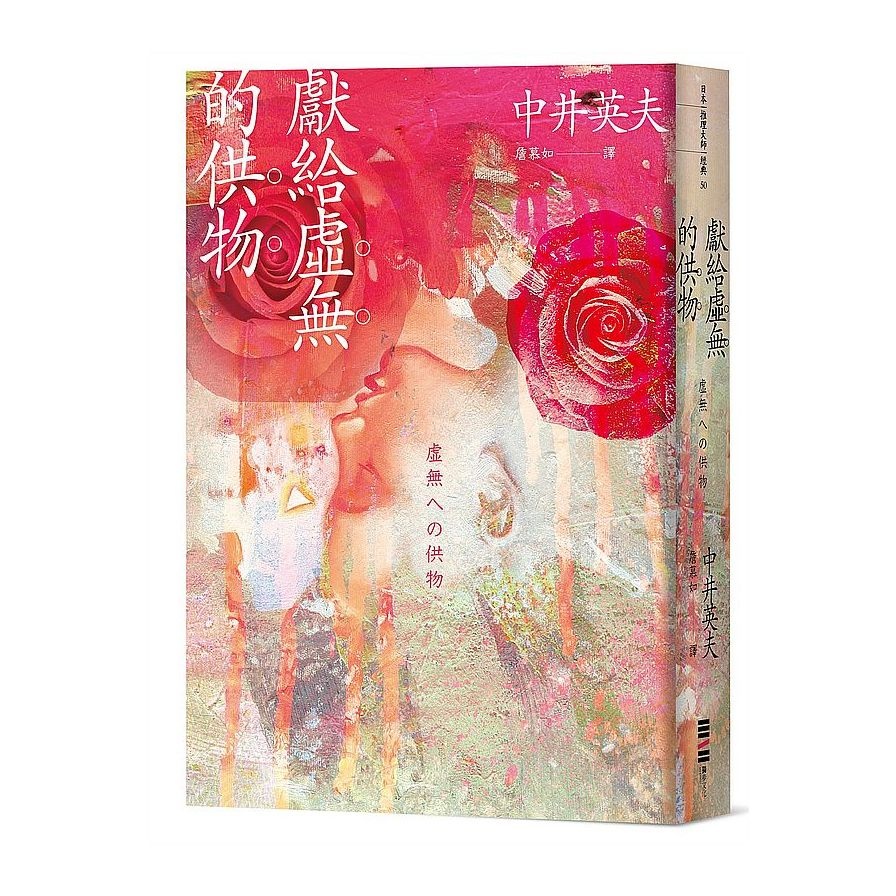 獻給虛無的供物(全新譯本專文解說) | 拾書所