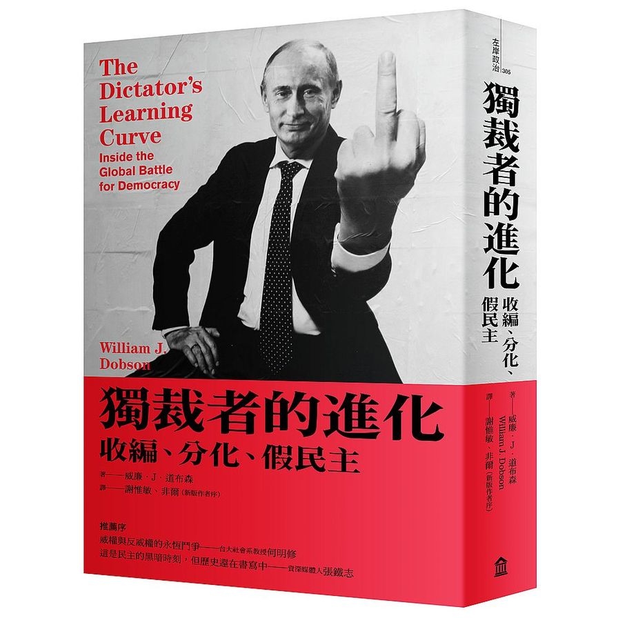 獨裁者的進化(收編.分化.假民主)(新2020版) | 拾書所