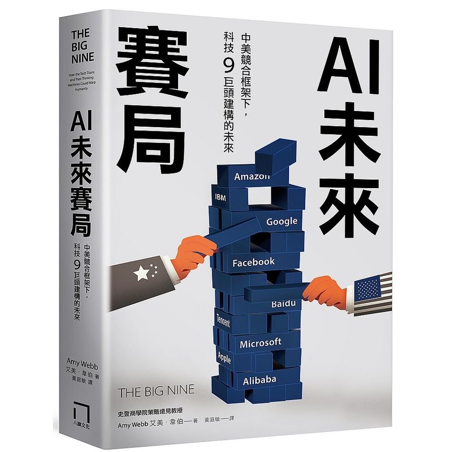 AI未來賽局(中美競合框架下.科技9巨頭建構的未來) | 拾書所