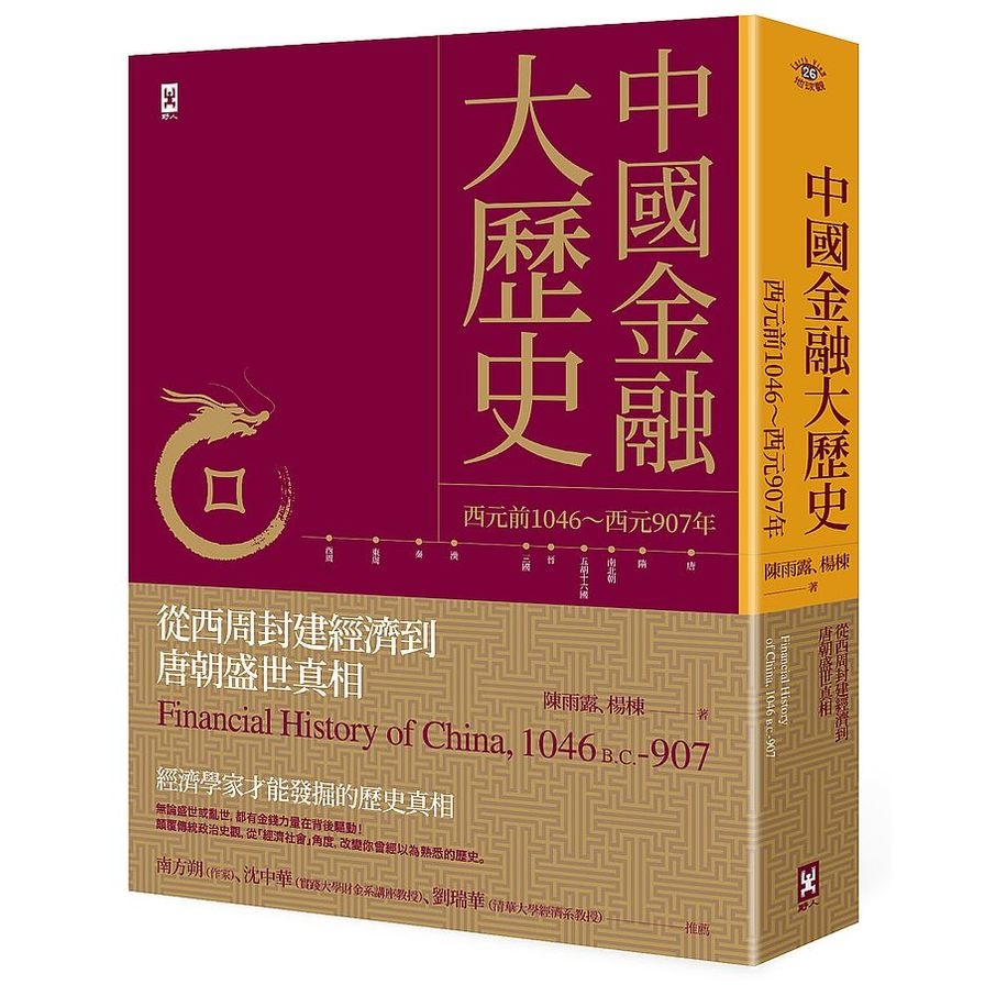 中國金融大歷史(從西周封建經濟到唐朝盛世真相)(西元前1046~西元907年) | 拾書所