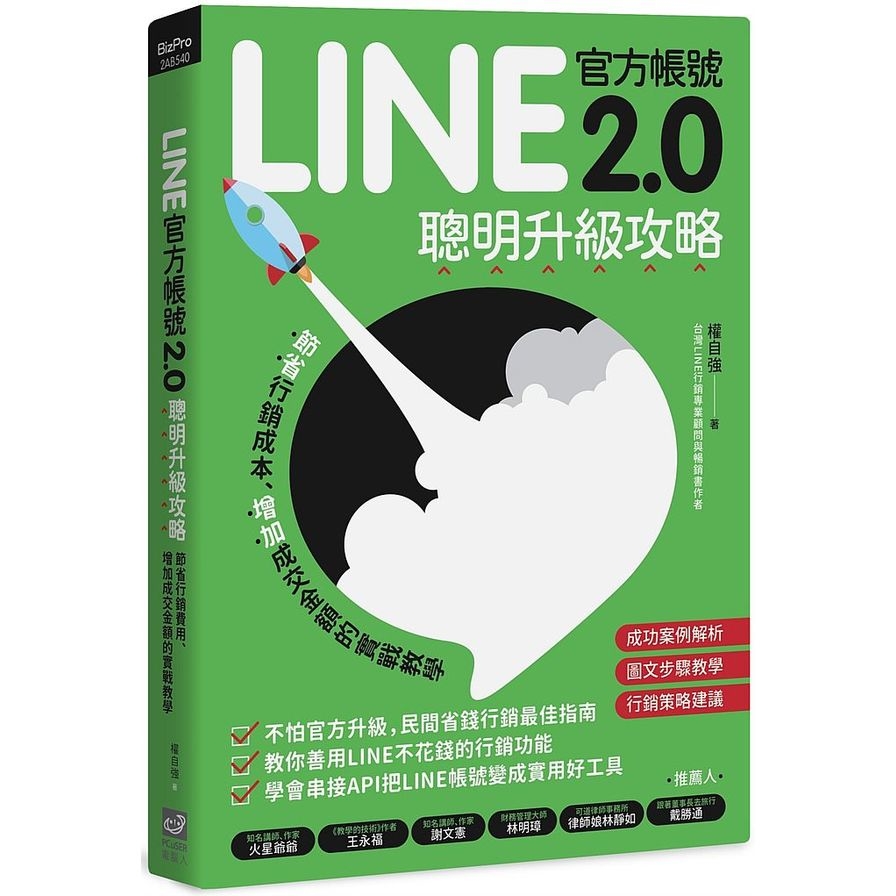 LINE官方帳號2.0聰明升級攻略(節省行銷費用.增加成交金額的實戰教學) | 拾書所