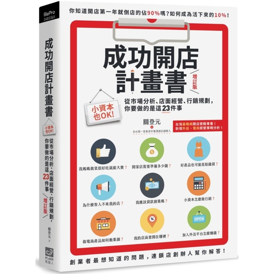 成功開店計畫書(增訂版)小資本也OK！從市場分析.店面經營.行銷規劃.你要做的是這25件事 | 拾書所