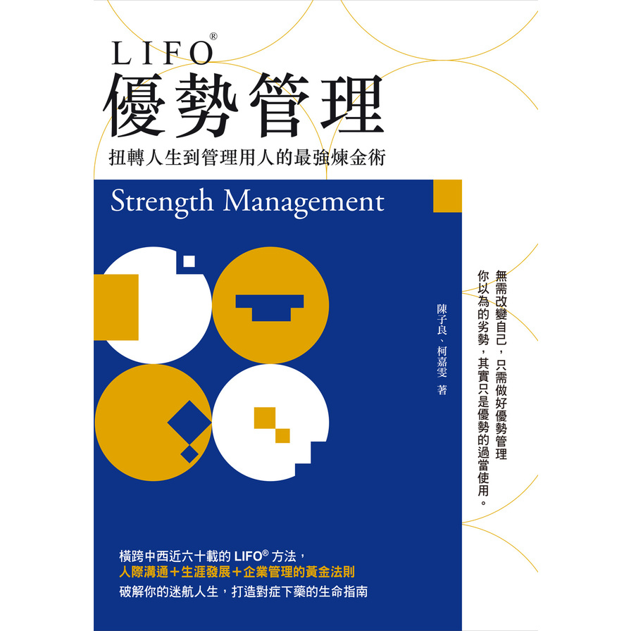 LIFO優勢管理(扭轉人生到管理用人的最強煉金術) | 拾書所