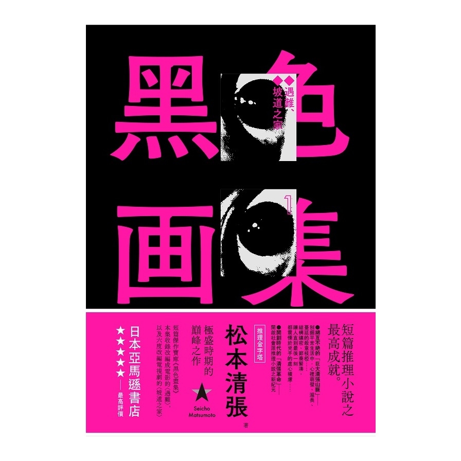 黑色畫集(1)遇難.坡道之家(2020新版) | 拾書所