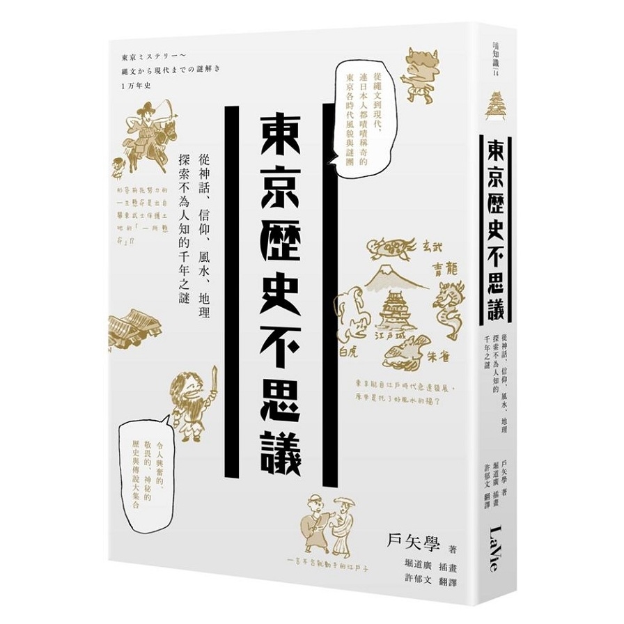 東京歷史不思議(從神話.信仰.風水.地理探索不為人知的千年之謎) | 拾書所