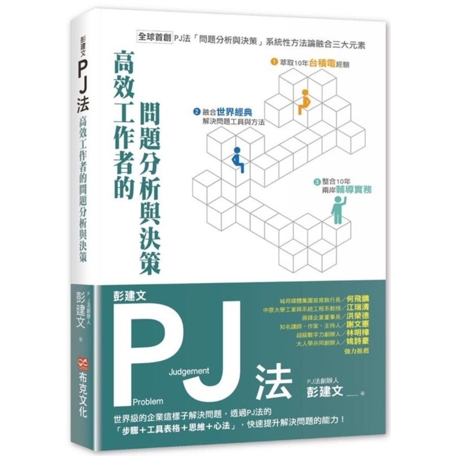 彭建文PJ法：高效工作者的問題分析與決策(世界級的企業這樣子解決問題.透過PJ法的步驟＋工具表格＋思維＋心法.快速提升解決問題的能力) | 拾書所