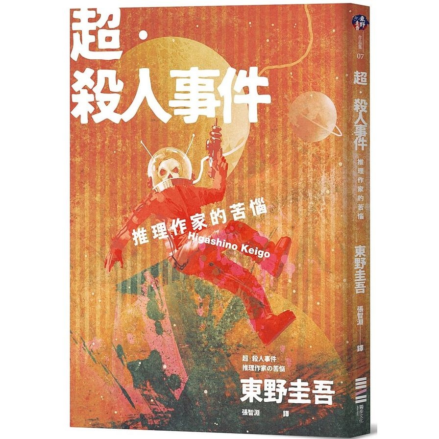 超殺人事件(推理作家的苦惱)(經典回歸版) | 拾書所