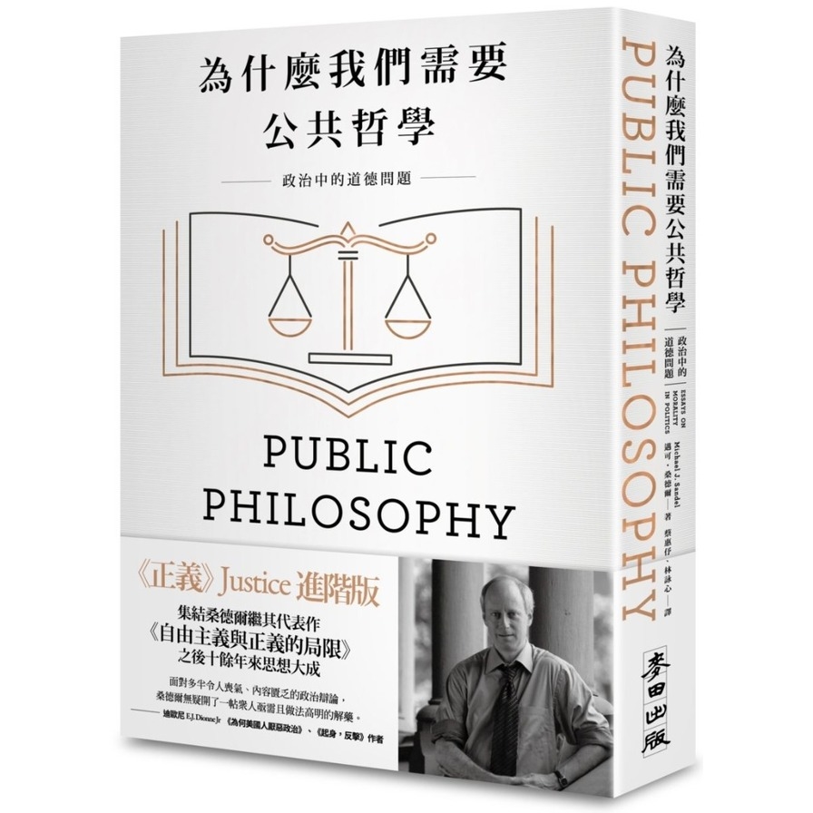 為什麼我們需要公共哲學(新版)政治中的道德問題 | 拾書所