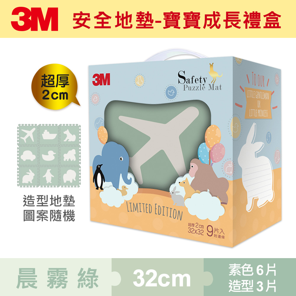 3M 兒童安全-防撞地墊禮盒-9963E-旅行-32cm-塵霧綠