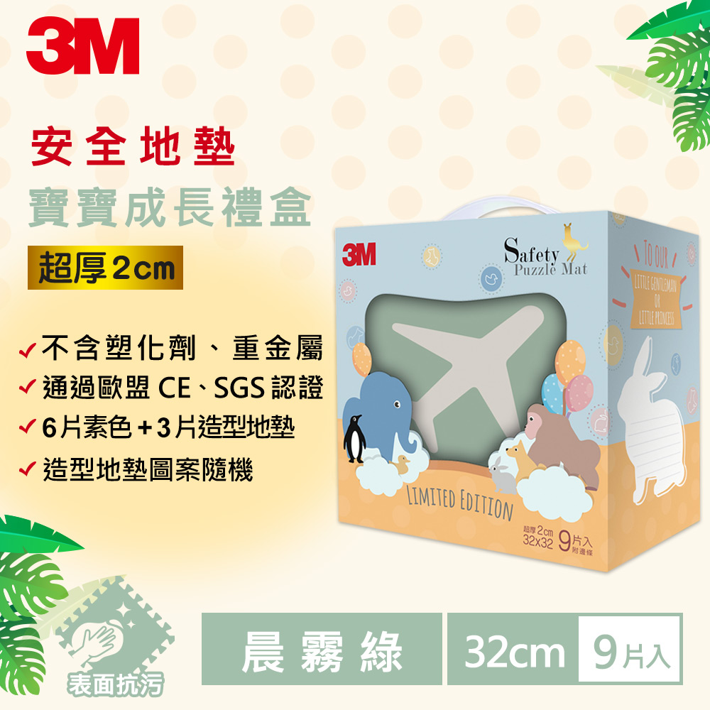 3M 兒童安全-防撞地墊禮盒-9963E-旅行-32cm-塵霧綠_2