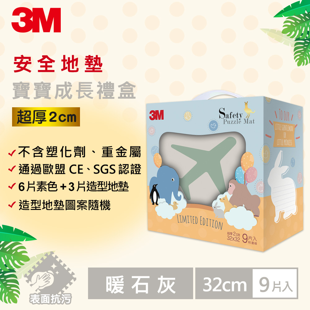 3M 兒童安全-防撞地墊禮盒-9964E-旅行-32cm-暖石灰