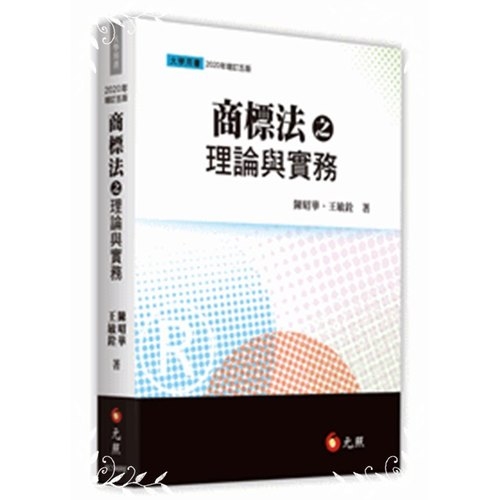 商標法之理論與實務(增訂5版) | 拾書所