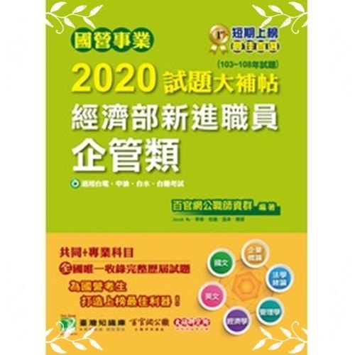 國營事業2020試題大補帖經濟部新進職員(企管類)共同+專業 | 拾書所