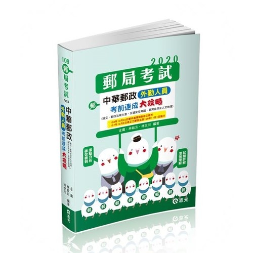 中華郵政外勤人員考前速成大攻略(國文.郵政法大意.交通安全常識.臺灣自然及人文地理)(郵局考試)IV33 | 拾書所