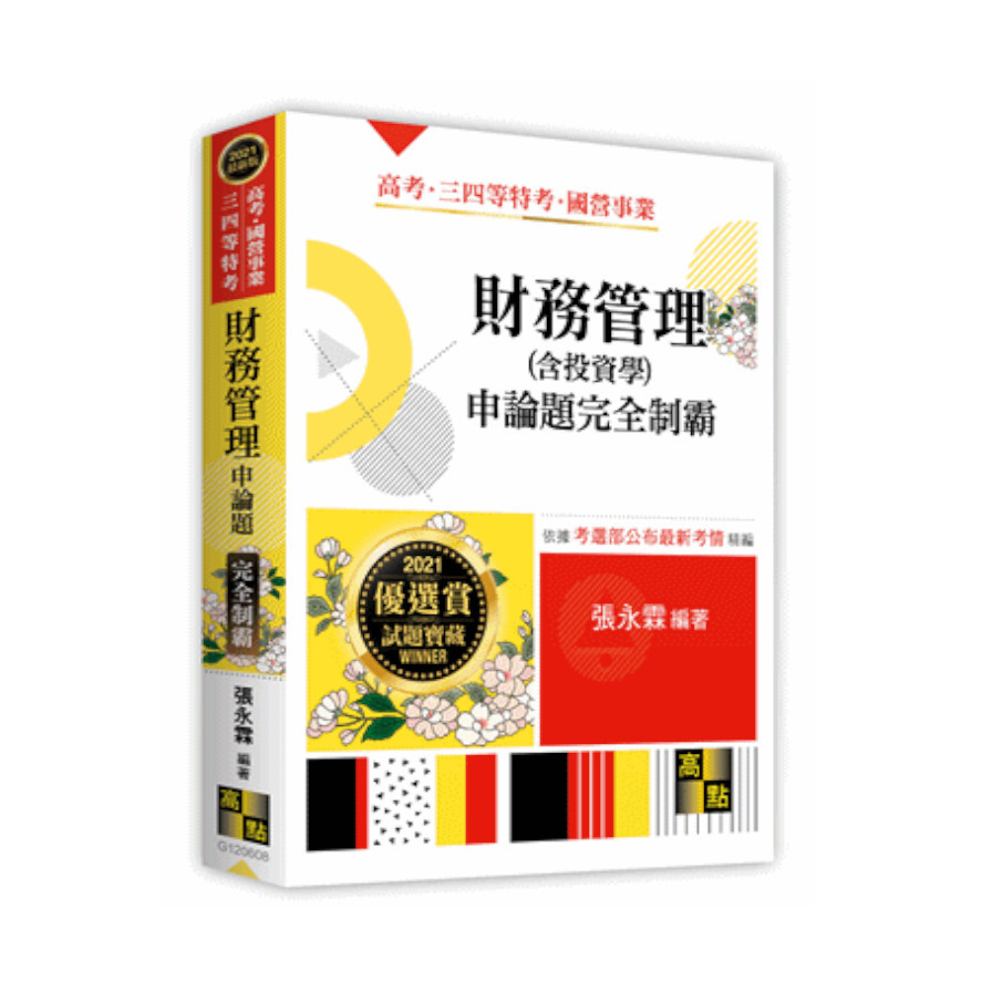 財務管理(含投資學)申論題完全制霸(高普考) | 拾書所